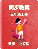 【北京版】数学五年级上册 同步教案