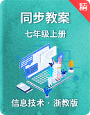 浙教版（2020）信息技术七年级上册 同步教案