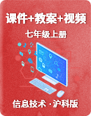 【沪科版（湖南）（2019）】信息技术七年级上册 同步课件+教案+视频