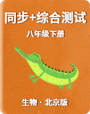 【北京版】生物八年级下册同步练习+专题分类练+单元综合测试（Word版，含答案）