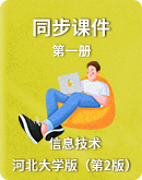 【河北大学版（第2版）】小学信息技术第一册 同步课件
