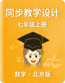【北京版】数学七年级上册 同步教学设计(表格式)