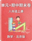 【北京版】数学八年级上册 单元+期中期末测试卷