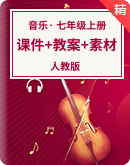 【新课标】人教版音乐七年级上册 同步课件+核心素养教案+素材