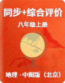 【中图版（北京）】地理八年级上册 同步+综合练习（含答案）