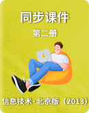 【北京版（2013）】小学信息技术第二册 同步课件