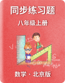 【北京版】数学八年级上册 同步练习题
