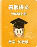 【沪教版（五四学制）】数学七年级上册 暑假讲义（PDF，教师版+学生版）