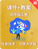 河南大学版（2020）信息技术四年级上册 同步课件+教案