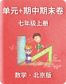 【北京版】数学七年级上册 单元+期中期末测试卷
