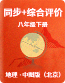 【中图版（北京）】地理八年级下册 同步练习+本章总结提升+自我综合评价（含答案）
