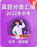 【备考2023】通用版中考化学真题分类汇编