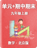 【北京版】数学九年级上册 单元+期中期末测试卷