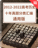 【十年真题】2012~2022年高考历史真题汇编（含答案+解析）