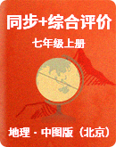 【中图版（北京）】地理七年级上册 同步练习+自我综合评价（含答案）