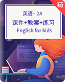 【新課標】English for kids Grade 2A 英語名師培優課件+核心素養目標教案+分層練習