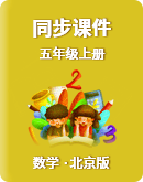 【北京版】数学五年级上册 同步课件