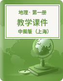 【中图版（上海）】高中地理第一册（试用本） 教学课件