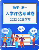 【人教A版（2019）】2022-2023学年新高一数学入学评估考试试题（Word版，含解析）