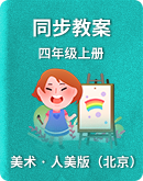 【人美版（北京）】小学美术四年级上册  同步教案