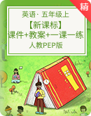 【新课标】人教PEP版五年级上册英语示范课件+教案+一课一练（必做基础+选做拓展）