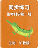 【沪教版】生物 生命科学第一册 同步练习