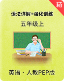 人教PEP版五年级上册英语语法详解与强化训练（含答案）