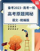 【备考2023】高考语文一轮 揭秘高考原题（新高考）试卷