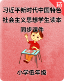 习近平新时代中国特色社会主义思想学生读本小学低年级同步课件
