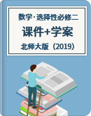 【北师大版（2019）】高中数学选择性必修第二册 课件+学案