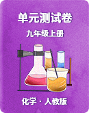 【人教版】化学九年级上册  单元测试卷（共3套，含解析）
