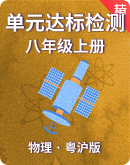【粤沪版】2022-2023学年初中物理八年级上册 单元达标检测