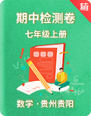 初中数学北师大版七年级上册 期中检测卷（贵州贵阳）