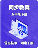 【湘电子版（2019）】信息技术五年级下册  同步教案（表格式）