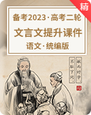 【备考2023】高考语文二轮 文言文提升课件