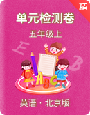 【课堂速递】北京版五年级上册英语单元检测卷（含答案）