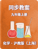 【沪教版（上海）】化学九年级上册  同步教案（表格式）