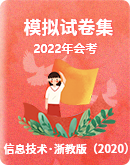 【浙教版（2020）】2022初中信息技术模拟试卷（含答案）