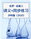 【沪科版（2020）】化学必修第二册 讲义+同步练习（含答案）