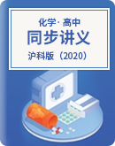 【沪科版（2020）】高中化学必修第一册 同步讲义