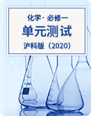 【沪科版（2020）】高中化学必修一 单元测试（共4套，含答案）
