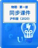 【沪科版（2020）】2021-2022年高中物理第一册 同步课件