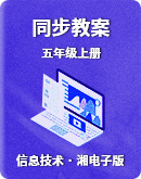【湘電子版（2019）】信息技術五年級上冊 同步教案（表格式）