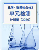 【沪科版（2020）】高中化学选择性必修3 单元检测（含答案）