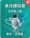 北京版小学数学五年级上册单元模拟卷