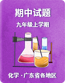 【广东省各地区】2022-2023学年九年级上学期 期中化学试题（含答案）
