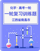 【江西省南昌市】2022-2023学年度高三化学 一轮复习训练题（含答案）