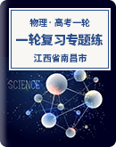 【江西省南昌市】2022-2023学年度高三物理第一轮复习专题练（含答案）