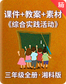 【湘科版】三年级全册《综合实践活动》同步课件+教案+素材