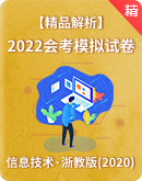 【精品解析】浙教版（2020）2022年初中信息技术模拟试卷